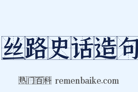 丝路史话造句是什么意思的图片
